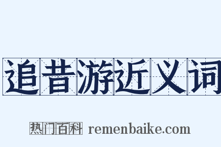 追昔游近义词是什么意思的图片